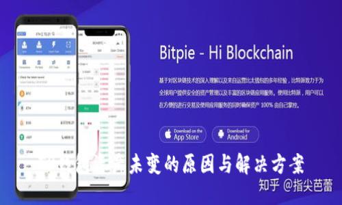 TP钱包资产未变的原因与解决方案