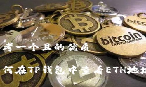 思考一个且的优质

如何在TP钱包中查看ETH地址？