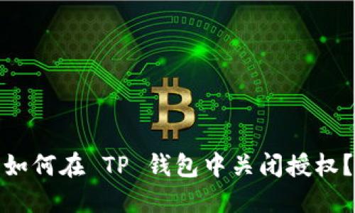 如何在 TP 钱包中关闭授权？