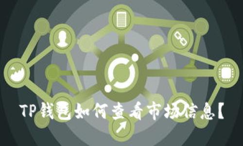 TP钱包如何查看市场信息？