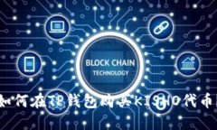 如何在TP钱包购买KISHO代币