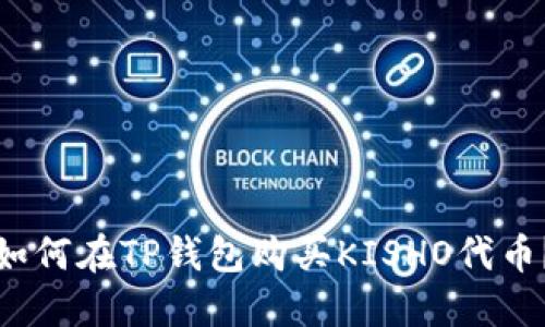 如何在TP钱包购买KISHO代币？