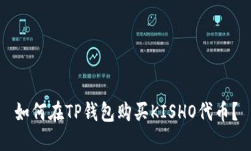 如何在TP钱包购买KISHO代币？