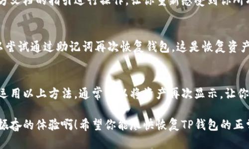   TP钱包资产显示为零？看这里，解决您的烦恼！ / 
 guanjianci TP钱包, 资产显示, 解决方案 /guanjianci 

引言：数字资产的烦恼
在数字货币的世界中，钱包无疑是我们管理资产的