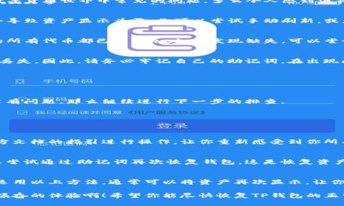   TP钱包资产显示为零？看这里，解决您的烦恼！ / 
 guanjianci TP钱包, 资产显示, 解决方案 /guanjianci 

引言：数字资产的烦恼
在数字货币的世界中，钱包无疑是我们管理资产的