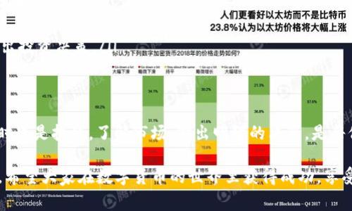 TP钱包（Token Pocket）是一个广受欢迎的数字资产钱包，支持多种区块链网络和加密货币交易。许多用户希望利用TP钱包的方便性来进行各种加密资产的购买和交易。而“PIG”通常是指一种在特定区块链上发行的代币或ERC-20代币，用户可能希望了解到如何通过TP钱包购买这种代币。

TP钱包支持的代币种类
TP钱包不仅支持主流的加密货币，如比特币（BTC）、以太坊（ETH）和莱特币（LTC），同时它也支持众多的代币，包括ERC-20、TRC-20等。在决定是否可以在TP钱包上购买PIG之前，首先需要确认这一代币的技术标准及其是否在TP钱包的支持列表中。

如何在TP钱包上购买PIG
如果你已经确认TP钱包支持PIG代币，可以通过以下几个步骤进行购买：

ol
listrong注册或登录TP钱包：/strong如果你还没有TP钱包，可以在官方网站或应用市场下载并安装TP钱包，按照指引完成注册或登录。/li

listrong充值法币或其他加密资产：/strong在购买PIG之前，你需要在钱包中充值法币（如USDT）或其他支持的加密资产。这通常可以通过链接你的银行账户或从其他加密交易所转币到你的TP钱包中实现。/li

listrong选择交易所进行购买：/strong在TP钱包应用中，通常会有“交易”或“交换”的选项，你需要在这里选择要交易的代币，比如将USDT交换为PIG。如果该代币在TP钱包上不存在，你可能需要在支持该代币的中心化交易所进行交易，然后再将购买的PIG转入你的TP钱包。/li

listrong确认交易信息：/strong交易前请再次确认所有细节，包括代币的数量、交易费用等，以免因误操作造成损失。/li

listrong完成购买：/strong一旦确认信息无误，点击“确认”完成交易，稍等片刻后，你将能在TP钱包中看到你的PIG代币。/li
/ol

注意事项
在购买PIG代币时，有几点需要特别关注：
ul
listrong市场波动性：/strong加密货币市场波动性极大，价格可能在短时间内剧烈波动。从长远角度看清自身的投资目标和风险承受能力很重要。/li

listrong确认代币的合法性及安全性：/strong在投资任何代币前，务必进行调查，确认其是否合法、是否有足够的社区支持及安全性，以防诈骗。/li

listrong用户支持和社区文化：/strongPIG代币的社区文化和用户支持通常会影响其长期价值和增长，了解相关资讯将有助于你更好地作出投资决策。/li
/ul

总结
通过TP钱包购买PIG代币完全可行，只要遵循上述步骤，并在此过程中保持谨慎和耐心，就能够顺利完成交易。数字货币的投资充满机遇，同时也是挑战，了解市场，做出明智的决策，是每位投资者必须秉持的原则。相信随着对数字资产更深刻的理解和不断学习，您会成为一名更加成熟的投资者！多么令人振奋的一件事情啊！ 

总之，TP钱包为用户提供了一个便捷、安全的环境来管理多种数字资产，无论是对于新手还是专业投资者，TP钱包都可能是一个理想的选择。希望大家在数字货币的世界里获得成功，享受这个充满无限可能的投资旅程。