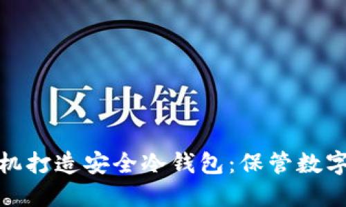 如何利用旧手机打造安全冷钱包：保管数字资产的新选择