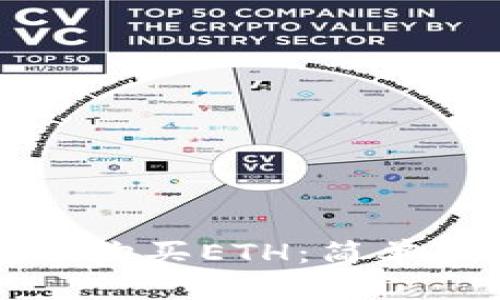 如何在TP钱包中购买ETH：简单步骤和实用技巧