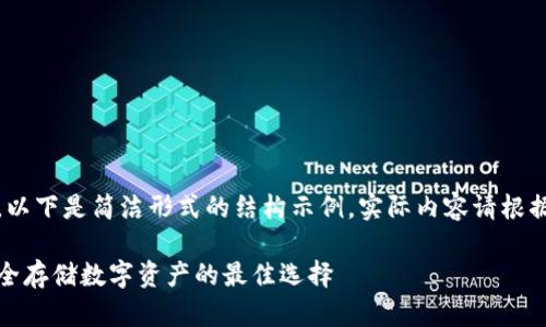 提示：由于内容较长，以下是简洁形式的结构示例，实际内容请根据需求添加详细信息。

最可靠的冷钱包：安全存储数字资产的最佳选择