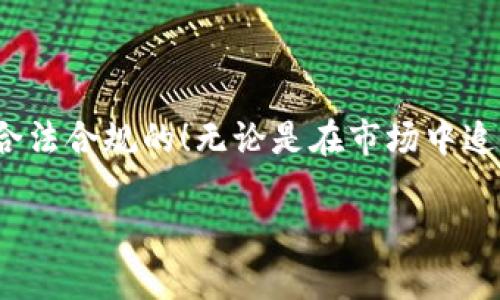   在TP钱包中购买数字货币合法吗？ /   
 guanjianci TP钱包, 购买数字货币, 合法性 /guanjianci 

前言：数字货币的热潮与法律的边界

近年来，随着比特币、以太坊等数字货币的崛起，越来越多的人开始关注这块全新的投资领域。而在这样的市场环境下，TP钱包作为一种便捷的数字货币存储和交易工具，自然而然地成为了用户的首选之一。然而，随着交易的增多，不少人也开始提出疑问：在TP钱包中购买数字货币到底是违法吗？

TP钱包简介：数字货币的“保姆”

TP钱包（TokenPocket）是一款多链数字货币钱包，支持多种主流区块链资产的管理与交易。因其操作简单、交易快捷，受到了全球广大用户的欢迎。用户不仅可以在TP钱包中存储数字货币，还能通过它方便地进行币币交易、参与项目、进行质押等金融活动。

但随之而来的问题是，法律法规的缺失及其不确定性让人感到困惑，尤其是在不同国家和地区，数字货币的购买和交易法律各不相同。对于普通用户而言，搞清楚这些法律问题显得尤为重要。

数字货币的法律地位：从许可到监管

不同国家对数字货币的法律地位有着不同的看法。以美国为例，数字货币在法律上通常被视作财产，而不是货币，因此相关的交易受到的是财产法的监管。而在欧洲，一些国家已经开始着手将数字货币纳入到金融服务的监管框架中。

与此相对，中国的监管政策相对严格。从2017年开始，中国禁止了ICO（首次代币发行）和国内的数字货币交易所，使得很多人对在TP钱包购买币的合法性产生了疑虑：这真的安全吗？

在TP钱包中购买数字货币：法律风险如何评估？

从技术层面来看，TP钱包本身并不进行交易，而是一个提供交易的平台，用户在上面进行的所有操作都是自主选择的。因此，TP钱包并不直接触犯相关的法律。

然而，由于法律灰色地带的存在，用户在选择买入数字货币时，需要考虑几个方面的风险。首先，要确保你所在国家或地区对数字货币的法律规定是明确允许的。如果你的国家禁止数字货币交易，那么无论是TP钱包还是其他平台，都可能存在法律风险。

情感共鸣：梦想的追逐与现实的障碍

当我们提到数字货币时，往往会到那些通过比特币一夜暴富的传奇故事，或者是一些对未来充满憧憬的投资者。然而，正如许多投资一样，数字货币投资不仅仅是机遇，更伴随着风险和挑战。其实，在市场波动和法律风险之间，我们更需要的是一份理性的心态！多么令人振奋的是明智的判断能够让我们的投资旅程更加顺畅！

如何合法有效地使用TP钱包？

为了更高效、更安全地使用TP钱包，建议用户采取以下几种策略：

ul
  listrong深入研究法律政策：/strong在开始投资之前，尽量多了解国家及地区关于数字货币的法律法规，规避可能的法律风险。/li
  listrong选择合规交易所：/strong选择一些信誉良好的、合规的交易平台进行数字货币的购买，如币安、火币等。/li
  listrong务必保护好私钥：/strong数字货币的安全性在于私人密钥存储，用户应该妥善保管好私钥，以防止被盗。/li
  listrong跟随市场动态：/strong时刻关注市场动态和政策变化，适时调整自己的投资策略，才能在波动的市场中保持相对的稳定。/li
/ul

未来展望：数字货币的光明与挑战

尽管数字货币的监管政策仍在不断变化，大多数专家预测这种趋势将会持续，并可能在未来得到更明确的法律框架支持！这无疑象征着数字货币的未来具有无限的可能性与希望！

此外，随着区块链技术的不断成熟，TP钱包及其他数字货币钱包的应用场景将越来越丰富。我们可能会看到更加便捷的跨境交易、智能合约的普及以及去中心化金融（DeFi）的蓬勃发展，这是多么令人振奋的前景啊！

总结：合法与否的意义

总体来说，在TP钱包中购买数字货币的合法性取决于用户所在的国家和地区的法律法规，而用户需主动去了解相关政策，确保自己的投资行为是合法合规的！无论是在市场中追逐梦想，还是在法律的边界中驾驭风险，理性心态与科学决策始终是我们成功的最大保障！

在这条充满挑战的道路上，我们都在努力追寻自己的财富梦想！愿每一个投资者都能在数字货币的海洋中，找到属于自己的那片蓝海！