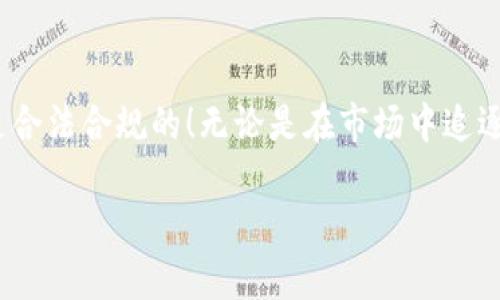   在TP钱包中购买数字货币合法吗？ /   
 guanjianci TP钱包, 购买数字货币, 合法性 /guanjianci 

前言：数字货币的热潮与法律的边界

近年来，随着比特币、以太坊等数字货币的崛起，越来越多的人开始关注这块全新的投资领域。而在这样的市场环境下，TP钱包作为一种便捷的数字货币存储和交易工具，自然而然地成为了用户的首选之一。然而，随着交易的增多，不少人也开始提出疑问：在TP钱包中购买数字货币到底是违法吗？

TP钱包简介：数字货币的“保姆”

TP钱包（TokenPocket）是一款多链数字货币钱包，支持多种主流区块链资产的管理与交易。因其操作简单、交易快捷，受到了全球广大用户的欢迎。用户不仅可以在TP钱包中存储数字货币，还能通过它方便地进行币币交易、参与项目、进行质押等金融活动。

但随之而来的问题是，法律法规的缺失及其不确定性让人感到困惑，尤其是在不同国家和地区，数字货币的购买和交易法律各不相同。对于普通用户而言，搞清楚这些法律问题显得尤为重要。

数字货币的法律地位：从许可到监管

不同国家对数字货币的法律地位有着不同的看法。以美国为例，数字货币在法律上通常被视作财产，而不是货币，因此相关的交易受到的是财产法的监管。而在欧洲，一些国家已经开始着手将数字货币纳入到金融服务的监管框架中。

与此相对，中国的监管政策相对严格。从2017年开始，中国禁止了ICO（首次代币发行）和国内的数字货币交易所，使得很多人对在TP钱包购买币的合法性产生了疑虑：这真的安全吗？

在TP钱包中购买数字货币：法律风险如何评估？

从技术层面来看，TP钱包本身并不进行交易，而是一个提供交易的平台，用户在上面进行的所有操作都是自主选择的。因此，TP钱包并不直接触犯相关的法律。

然而，由于法律灰色地带的存在，用户在选择买入数字货币时，需要考虑几个方面的风险。首先，要确保你所在国家或地区对数字货币的法律规定是明确允许的。如果你的国家禁止数字货币交易，那么无论是TP钱包还是其他平台，都可能存在法律风险。

情感共鸣：梦想的追逐与现实的障碍

当我们提到数字货币时，往往会到那些通过比特币一夜暴富的传奇故事，或者是一些对未来充满憧憬的投资者。然而，正如许多投资一样，数字货币投资不仅仅是机遇，更伴随着风险和挑战。其实，在市场波动和法律风险之间，我们更需要的是一份理性的心态！多么令人振奋的是明智的判断能够让我们的投资旅程更加顺畅！

如何合法有效地使用TP钱包？

为了更高效、更安全地使用TP钱包，建议用户采取以下几种策略：

ul
  listrong深入研究法律政策：/strong在开始投资之前，尽量多了解国家及地区关于数字货币的法律法规，规避可能的法律风险。/li
  listrong选择合规交易所：/strong选择一些信誉良好的、合规的交易平台进行数字货币的购买，如币安、火币等。/li
  listrong务必保护好私钥：/strong数字货币的安全性在于私人密钥存储，用户应该妥善保管好私钥，以防止被盗。/li
  listrong跟随市场动态：/strong时刻关注市场动态和政策变化，适时调整自己的投资策略，才能在波动的市场中保持相对的稳定。/li
/ul

未来展望：数字货币的光明与挑战

尽管数字货币的监管政策仍在不断变化，大多数专家预测这种趋势将会持续，并可能在未来得到更明确的法律框架支持！这无疑象征着数字货币的未来具有无限的可能性与希望！

此外，随着区块链技术的不断成熟，TP钱包及其他数字货币钱包的应用场景将越来越丰富。我们可能会看到更加便捷的跨境交易、智能合约的普及以及去中心化金融（DeFi）的蓬勃发展，这是多么令人振奋的前景啊！

总结：合法与否的意义

总体来说，在TP钱包中购买数字货币的合法性取决于用户所在的国家和地区的法律法规，而用户需主动去了解相关政策，确保自己的投资行为是合法合规的！无论是在市场中追逐梦想，还是在法律的边界中驾驭风险，理性心态与科学决策始终是我们成功的最大保障！

在这条充满挑战的道路上，我们都在努力追寻自己的财富梦想！愿每一个投资者都能在数字货币的海洋中，找到属于自己的那片蓝海！