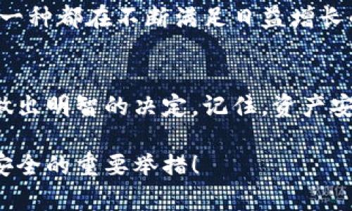   冷钱包哪种最好？全方位评测与实用指南 / 
 guanjianci 冷钱包, 数字货币, 安全存储 /guanjianci 

引言：冷钱包的重要性
随着区块链技术的发展和数字货币市场的迅猛增长，越来越多的人开始关注如何安全存储他们的虚拟资产。冷钱包，作为一种离线存储方式，因其优越的安全性能而逐渐成为许多投资者的首选。它不会连接到互联网，极大地降低了黑客攻击的风险，成为保护数字资产的坚固堡垒。今天，我们就来聊聊冷钱包的种类、优缺点以及选择时的注意事项。

冷钱包的种类：选择多样，适合不同用户
冷钱包大致可以分为硬件钱包、纸钱包和离线软件钱包三种类型。每一种都有其独特的优缺点和适用场景，不同的用户可以根据自己的需求选择最合适的一款。

1. 硬件钱包：高安全性与便捷性结合
许多用户认为硬件钱包是最出色的冷钱包选择之一。硬件钱包是一种专用的设备，它将私钥存储在硬件中，确保与互联网隔离。在各种硬件钱包中，常见品牌包括Ledger、Trezor和KeepKey等。

strong优点：/strong
ul
    li高安全性：硬件钱包通常使用多重认证和加密控制，极难被黑客攻击。/li
    li用户友好：大多数硬件钱包都有友好的用户界面，操作方便，适合新手使用。/li
    li广泛支持：支持多种加密货币，方便用户管理不同的资产。/li
/ul

strong缺点：/strong
ul
    li成本较高：硬件钱包的价格通常在几十到几百美元不等，对于初入币圈的用户可能不太经济。/li
    li丢失风险：如果你丢失了硬件钱包，并未备份私钥，你的资产可能无法找回！/li
/ul

2. 纸钱包：隐秘又经济的选择
纸钱包是将公钥和私钥以二维码的形式打印在纸上的一种存储方式，完全不依赖电子设备。虽然纸钱包的安全性相对较高，但是由于其纸质的物理属性，用户需要格外小心，防止损坏或丢失。

strong优点：/strong
ul
    li成本极低：制作纸钱包几乎不需要任何费用，适合经济预算较紧的人士。/li
    li不怕黑客：由于是不连网的纸质存储，因此黑客无法远程攻破。/li
/ul

strong缺点：/strong
ul
    li易损毁：一张普通的纸可能因火灾、潮湿或其他因素而无法阅读。/li
    li不便于交易：每次进行交易都需要手动输入密钥，过程相对繁琐。/li
/ul

3. 离线软件钱包：灵活与安全的折中
离线软件钱包运行在不联网的电脑上，提供相对便捷的使用体验。用户可以在不连接互联网的情况下管理数字资产，再通过USB等媒介将交易信息导入在线环境。

strong优点：/strong
ul
    li使用方便：操作相对简单，对用户友好，适合幅度较大的交易者。/li
    li控制权：用户可以全面控制自己的私钥，安全性高。/li
/ul

strong缺点：/strong
ul
    li易用性与安全性折中：如果处理不当，可能被恶意软件攻击。/li
    li需具备一定的技术能力：不是每个用户都能轻松使用，例如加密等需了解的基础知识。/li
/ul

如何选择最佳冷钱包？考虑这些因素
在了解了冷钱包的种类后，选择最佳冷钱包不仅仅依赖于个人喜好，也要考虑到安全性、便利性以及经济预算等多个方面。

1. 安全性：永远放在第一位
无论是硬件钱包、纸钱包还是离线软件钱包，你首先要考虑的是它们的安全性！选择一种具有良好声誉和用户反馈的钱包至关重要。硬件钱包通常是最安全选项，但如果选择纸钱包，就要确保正确地生成和存储密钥，以免泄露！

2. 预算：经济与功能的平衡
硬件钱包的价格差异相对较大，而纸钱包几乎是免费的。价格对于预算有限的用户来说，尤其重要！有些人愿意在安全性上投资，但也有人可能选择更具性价比的备选方案。

3. 使用频率：选对钱包很关键
如果你是频繁交易的投资者，那么选择一款操作简便的冷钱包就显得尤为重要。反之，如果你的资产大多数时间都不会动用，一款安全的纸钱包或硬件钱包可能更加合适。多么令人振奋的是，选择适合你需求的钱包可以减少未来不必要的麻烦！

总结：选择最合适的冷钱包
冷钱包的种类众多，但选择最佳的冷钱包无疑应该基于自己的需求和使用习惯。无论是推荐的硬件钱包、高经济性的纸钱包，还是功能灵活的离线软件钱包，每一种都在不断满足日益增长的用户需求。希望这份指南能够帮助每位投资者找到最合适自己的冷钱包！无论你的选择是什么，始终牢记保护数字资产的安全是第一要务。

结语：安全、便捷、投资未来
在这个数字货币蓬勃发展的时代，拥有一个安全合适的冷钱包就像拥有了一把通往财富的金钥匙！希望每一位投资者都能在选择冷钱包的过程中，充满信心，做出明智的决定。记住，资产安全是第一位，为未来的投资打下坚实的基础，让我们一起迎接更加美好的数字货币时代！

这样一来，我们通过详细的介绍与情感化的表达，将冷钱包的内容充实且具有人情味的铺陈开来。选择合适的冷钱包不仅是投资者的需求，更是保障数字资产安全的重要举措！
