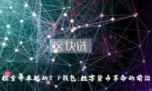 探索中本聪的T P钱包：数字货币革命的前沿