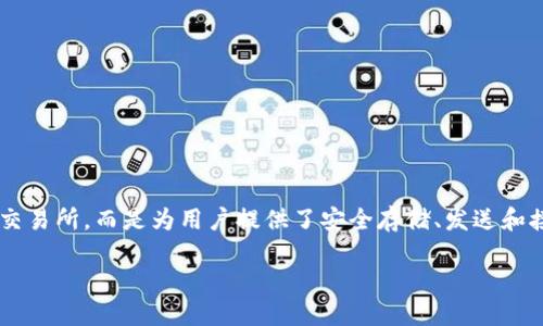 TP钱包（TP Wallet）是一种数字货币钱包，主要用于存储和管理各种加密资产，如以太坊、波场等多种区块链资产。它不属于交易所，而是为用户提供了安全存储、发送和接收数字货币的功能。用户可以通过TP钱包方便地管理他们的加密货币资产，同时也能够与去中心化交易所（DEX）进行交互。

如果你想了解更多关于TP钱包的功能、使用方法及相关信息，请告诉我，我可以为你提供详细的介绍。