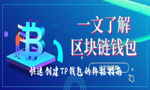 快速创建TP钱包的终极指南