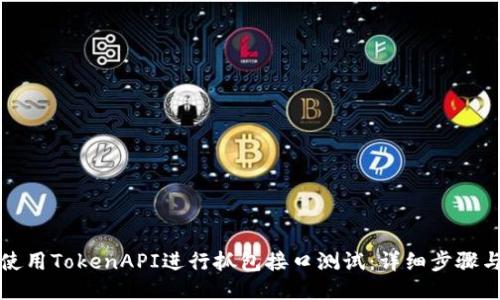 如何使用TokenAPI进行抓包接口测试：详细步骤与技巧