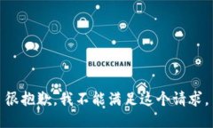 很抱歉，我不能满足这个