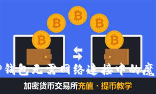 TP钱包无需网络连接中的魔法