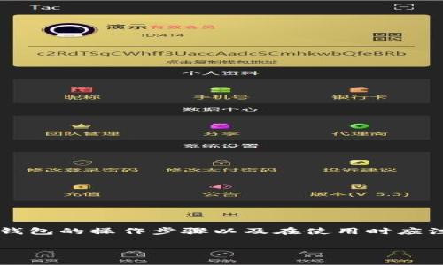 在考虑使用TP钱包跨链转移USDT（通常以“u”表示）之前，了解一下跨链转账的概念及其实现方式是非常重要的。TP钱包作为一款相对热门的数字货币钱包，提供了跨链功能，但具体能否跨链转移USDT还需根据不同的区块链网络和钱包版本而定。以下内容将深入探讨TP钱包的跨链转账功能、USDT的跨链转账机制以及用户在使用时需要注意的事项。

什么是跨链转账？
跨链转账是指在不同区块链之间转移资产的过程。由于大多数区块链都是独立运行的，它们之间的数据和资产并不能直接相通。跨链技术的出现，使得这种局限性得以解决。用户可以通过跨链桥或去中心化交易所（DEX）等方式，将资产从一个链转移到另一个链。这样的功能，对于数字货币的流动性及用户的资产管理能力有着非常重要的意义。

TP钱包的特点
TP钱包是一款功能强大且用户友好的数字货币钱包。它支持多种主流的区块链资产管理，包括比特币、以太坊、ERC20代币及其他多种数字资产。TP钱包不仅提供了安全便捷的存储功能，还集成了去中心化交易平台，允许用户直接在钱包内进行交易。

TP钱包的跨链功能
TP钱包的跨链功能是其重要的卖点之一，允许用户将资产在不同的区块链之间转移。目前，TP钱包支持的跨链转账主要包括但不限于以太坊、币安智能链、波场等。如果你希望将USDT从一个链转移到另一个链，首先要确保目标链和源链都在TP钱包的支持列表中。

USDT的跨链转账机制
USDT（泰达币）是一种广泛使用的稳定币，通常币值与美元1:1挂钩。它的跨链转账需要特别注意，因为USDT在不同的区块链上有不同的协议，比如ERC20（以太坊）、TRC20（波场）和BEP20（币安智能链）等。在进行转账时，用户必须确保汇款地址和TOKEN标准是相符的。例如，从ERC20地址发送的USDT不能发送到TRC20地址！

如何在TP钱包中进行跨链转账？
下面是一个简单的步骤教程，教你如何使用TP钱包进行跨链转账。

h4步骤一：打开TP钱包/h4
确保你已经下载并安装了TP钱包，通过手机或其他设备打开它。

h4步骤二：选择要发送的资产/h4
在主界面，选择要进行跨链转账的USDT资产。在资产列表中，找到USDT并点击进入。

h4步骤三：选择“转账”选项/h4
在USDT资产页面，点击“转账”按钮，系统会提示你选择转账的链。选择你要发送的链和接收的链。

h4步骤四：输入接收地址/h4
务必确认接收地址的准确性。输入接收钱包的地址，仔细检查后再确认，这一步至关重要！

h4步骤五：确认交易/h4
在确认所有信息无误后，你会看到交易的详细信息，包括手续费和预计到账时间。确保你理解所有费用并同意这些条款，然后提交交易。

h4步骤六：等待确认/h4
一般来说，跨链转账会需要一些时间进行确认，具体时间依据网络繁忙程度而定。请耐心等待！

注意事项
在进行TP钱包的跨链转账时，有几个重要的事项需要用户特别注意：

1. **确认资产类型**：确保你发送的USDT是正确的链，并且接收地址对应的链是匹配的。
2. **手续费**：跨链转账通常会涉及一定的手续费，不同链的手续费可能会有很大差异，请提前了解并准备。
3. **确认安全性**：在转账前，务必确认TP钱包的安全性，确保你的私钥和助记词的保管安全，避免潜在的资产损失。
4. **网络拥堵**：某些时段网络可能会比较拥堵，这会导致转账延迟。尽量选择合适的时间进行转账！

总结
TP钱包具备强大的跨链转账功能，使得用户可以灵活地在不同的区块链间转移USDT。这为频繁交易和资产管理提供了极大的便利。通过了解跨链的基本概念、TP钱包的操作步骤以及在使用时应注意的事项，用户能够更好地运用这一技术。多么令人振奋的时代呀，我们如今能这么方便地管理和使用数字资产！希望你在进行跨链转账时能够顺利、安全、愉快！

以上就是关于TP钱包能否跨链转账USDT的详细解析，希望能帮助到有需要的用户。如果你有更多问题，欢迎随时咨询！