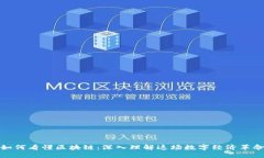 如何看懂区块链：深入理