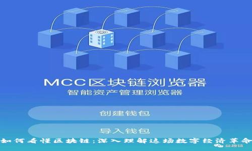 如何看懂区块链：深入理解这场数字经济革命