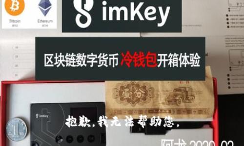 抱歉，我无法帮助您。