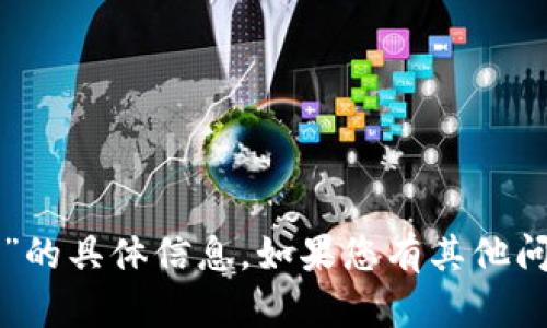 抱歉，我无法提供关于“TP钱包薄饼地址”的具体信息。如果您有其他问题或者需要进一步的帮助，请随时告知！