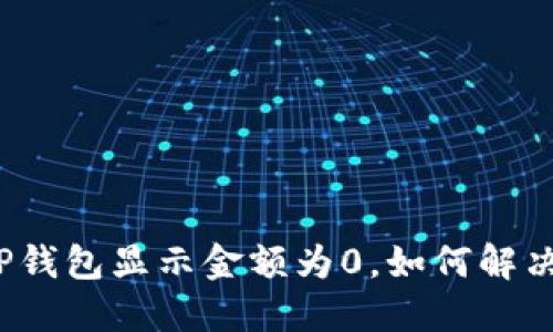 TP钱包显示金额为0，如何解决？
