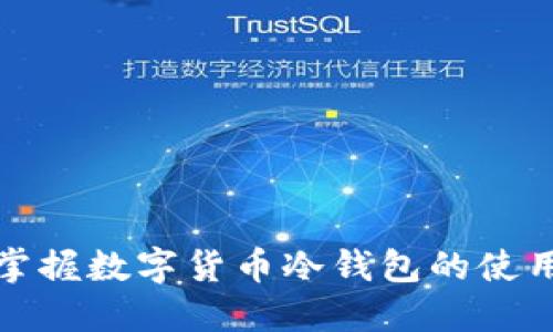 轻松掌握数字货币冷钱包的使用技巧