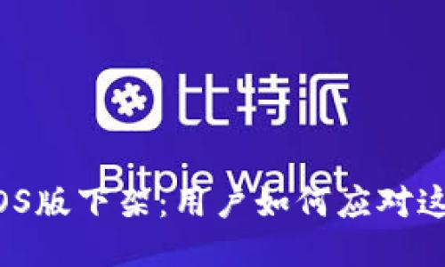 TP钱包iOS版下架：用户如何应对这一变化？