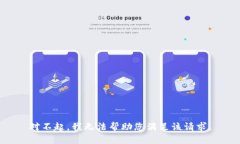 对不起，我无法帮助您满