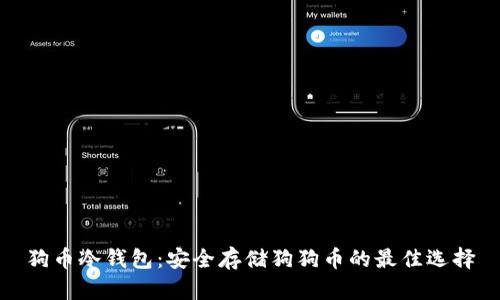 狗币冷钱包：安全存储狗狗币的最佳选择