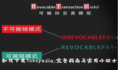 如何下载Tokopedia：完整指南与实用小贴士