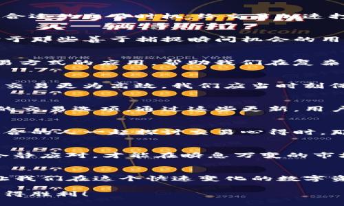 思考一个且的，通过关键词描绘具体场景，放进标签里，和3个相关的关键词 用逗号分隔，关键词放进标签里，在展开详细介绍，写不少于2400个字的内容，在强调情感或重点时加入感叹句（如“多么令人振奋！”），增添语气生动性，增加语言的多样性、情感化表达、个性化细节和文化关联性，使文本更接近人类创作的自然风格，降低AI生成内容的机械感，分段加上标签，段落用标签表示

如何加速TP钱包交易：提升您的数字资产流动性之道

钱包,交易,加速

引言：数字资产时代的加速需求
在这个数字化快速发展的时代，钱包交易的流畅与否直接影响了我们的交易体验。尤其是TP钱包，它作为一款功能强大的数字资产管理工具，承载着无数用户对安全与便捷的期待。为了提高我们在数字货币市场的竞争力，快速、高效地完成交易显得尤为重要。加速TP钱包的交易，成为了每一个数字资产爱好者必须了解的技能！

TP钱包简介：数字资产的守护者
TP钱包是一个去中心化的数字资产钱包，支持多种区块链资产的存储、管理与交易。其提供的安全性和便捷性让它在众多钱包中脱颖而出。用户可以轻松地管理自己的数字资产，实现快速交易，特别是在行情波动较大的环境中。想象一下，当你看到一个机会而必须迅速行动时，TP钱包的加速功能将为你带来多么令人振奋的优势！

加速交易的必要性：为何不能等待
在如今的市场上，抓住机会的关键往往是瞬间的选择。一旦交易订单速度滞后，可能错失可观的盈利。想象一下，你在某个重要的数字资产价格即将上涨时，TPS（每秒交易量）过低导致交易延迟，多么令人沮丧！因此，加速交易成为每位交易者的追求，也是保持市场竞争力的必要之举。

TP钱包加速交易的步骤
那么，如何加速TP钱包的交易呢？接下来我们将详细探讨几种实用的技巧和方法，帮助用户实现交易的迅速完成。

1. 选择合适的网络费率
在TP钱包中，网络费率是决定交易速度的关键因素之一。在提交交易时，用户可以选择不同的网络费率。一般来说，支付较高的网络费率能够吸引矿工优先处理你的交易，从而加快交易确认的速度。想象一下，支付稍高的交易费却能立刻完成交易，这样的选择是不是相当划算呢？

2. 使用交易优先级设置
TP钱包的优先级设置允许用户根据自己的需求调整交易的处理优先级。提高交易优先级可以确保你的交易在拥堵的网络环境中依然能够迅速得到确认。这种灵活性使得用户在动态变化的市场中依然能够从容应对。无论是为了快速入场，还是果断出场，交易优先级的调整都能起到关键作用！

3. 关注网络状态与拥堵情况
为了有效地加速交易，用户应当注意网络状态与拥堵情况。在高峰期，如重要项目上线或市场大波动时，交易确认时间往往会大幅延迟。通过关注网络的实时状态，用户可以选择合适的交易时机，给交易加速打下基础。想象一下，当你在高峰期还能够选择合适的时机出手，心中是多么的充实与安全！

4. 兼善套利与分散交易
在软件工具和信息透明的当前市场，套利交易已成为一种流行趋势。有时，投资者可以借助TP钱包进行套利或分散交易，通过在不同市场间的快速切换，达到加速交易的目的。对于那些善于捕捉瞬间机会的用户来说，这无疑是一种值得尝试的策略！

5. 通过链下交易实行加速
在某些情况下，用户还可以选择通过链下交易的方式来加速交易。链下交易不仅减少了区块链网络的负担，还能够省去复杂的交易确认过程，极大地提高交易的迅速性。这类交易方式的应用，帮助我们在复杂的市场中寻找更加灵活的解法，多么让人惊喜与振奋啊！

6. 了解区块链技术的最新动态
掌握最新的区块链技术动态，能帮助用户做出更为科学有效的交易决策。当区块链网络更新或升级时，可能会影响交易速度。了解这些信息，可以在适当时机做出适当调整，使得交易更为高效。我们应当时刻保持对技术发展的敏感性，助力我们的交易策略更上一层楼！

7. 安装并使用最新版本的TP钱包
为了得到更好的交易体验，用户需要确保自己使用的是TP钱包的最新版本。新版钱包往往会修复之前版本中存在的问题，并增强交易的性能。同时，新版钱包可能会提供更灵活的交易选项，通过这些更新，用户可以更有效地加速交易，让数字资产管理无比顺畅！

8. 学习与参与社区讨论
加入TP钱包的社区，与其他用户分享经验和技巧，可以扩展你的交易视野和技能。很多时候，其他用户的成功经验和策略能够给你带来意想不到的启发。想象一下，和一群志同道合的人一起探讨交易心得时，那种激昂的气氛，不正是学习的动力吗？经过分享后，我们或许能找到更适合自己的加速交易方案！

9. 心态管理：从容面对风险
在频繁交易的过程中，心态管理也是一个重要因素。保持冷静和理智，在选择加速交易的同时，考虑潜在的风险与收益，才能更好地把握交易的机会。特别是当市场波动较大时，冷静应对，才能在瞬息万变的市场中保持优势。一次成功的交易，来自于成熟的判断与智慧的选择，多么珍贵而美好！

总结：加速交易是提高竞争力的必经之路
通过以上的探讨，我们可以发现，加速TP钱包的交易是一门值得掌握的技术与技能。灵活运用上述技巧，能够有效提升交易效率，帮助用户把握市场机会，实现数字资产的增值。让我们在这个快速变化的数字资产时代，紧跟步伐，勇敢前行，见证更广阔的未来！多么令人激动的旅程啊！

在追求快速交易的同时，我们也要兼顾风险与收益，让每一步都更具踏实感。毕竟，市场的起伏总是伴随着机会与挑战，只有保持敏锐的洞察力，才能在这场数字资产的博弈中赢得胜利！