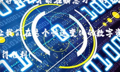 思考一个且的，通过关键词描绘具体场景，放进标签里，和3个相关的关键词 用逗号分隔，关键词放进标签里，在展开详细介绍，写不少于2400个字的内容，在强调情感或重点时加入感叹句（如“多么令人振奋！”），增添语气生动性，增加语言的多样性、情感化表达、个性化细节和文化关联性，使文本更接近人类创作的自然风格，降低AI生成内容的机械感，分段加上标签，段落用标签表示

如何加速TP钱包交易：提升您的数字资产流动性之道

钱包,交易,加速

引言：数字资产时代的加速需求
在这个数字化快速发展的时代，钱包交易的流畅与否直接影响了我们的交易体验。尤其是TP钱包，它作为一款功能强大的数字资产管理工具，承载着无数用户对安全与便捷的期待。为了提高我们在数字货币市场的竞争力，快速、高效地完成交易显得尤为重要。加速TP钱包的交易，成为了每一个数字资产爱好者必须了解的技能！

TP钱包简介：数字资产的守护者
TP钱包是一个去中心化的数字资产钱包，支持多种区块链资产的存储、管理与交易。其提供的安全性和便捷性让它在众多钱包中脱颖而出。用户可以轻松地管理自己的数字资产，实现快速交易，特别是在行情波动较大的环境中。想象一下，当你看到一个机会而必须迅速行动时，TP钱包的加速功能将为你带来多么令人振奋的优势！

加速交易的必要性：为何不能等待
在如今的市场上，抓住机会的关键往往是瞬间的选择。一旦交易订单速度滞后，可能错失可观的盈利。想象一下，你在某个重要的数字资产价格即将上涨时，TPS（每秒交易量）过低导致交易延迟，多么令人沮丧！因此，加速交易成为每位交易者的追求，也是保持市场竞争力的必要之举。

TP钱包加速交易的步骤
那么，如何加速TP钱包的交易呢？接下来我们将详细探讨几种实用的技巧和方法，帮助用户实现交易的迅速完成。

1. 选择合适的网络费率
在TP钱包中，网络费率是决定交易速度的关键因素之一。在提交交易时，用户可以选择不同的网络费率。一般来说，支付较高的网络费率能够吸引矿工优先处理你的交易，从而加快交易确认的速度。想象一下，支付稍高的交易费却能立刻完成交易，这样的选择是不是相当划算呢？

2. 使用交易优先级设置
TP钱包的优先级设置允许用户根据自己的需求调整交易的处理优先级。提高交易优先级可以确保你的交易在拥堵的网络环境中依然能够迅速得到确认。这种灵活性使得用户在动态变化的市场中依然能够从容应对。无论是为了快速入场，还是果断出场，交易优先级的调整都能起到关键作用！

3. 关注网络状态与拥堵情况
为了有效地加速交易，用户应当注意网络状态与拥堵情况。在高峰期，如重要项目上线或市场大波动时，交易确认时间往往会大幅延迟。通过关注网络的实时状态，用户可以选择合适的交易时机，给交易加速打下基础。想象一下，当你在高峰期还能够选择合适的时机出手，心中是多么的充实与安全！

4. 兼善套利与分散交易
在软件工具和信息透明的当前市场，套利交易已成为一种流行趋势。有时，投资者可以借助TP钱包进行套利或分散交易，通过在不同市场间的快速切换，达到加速交易的目的。对于那些善于捕捉瞬间机会的用户来说，这无疑是一种值得尝试的策略！

5. 通过链下交易实行加速
在某些情况下，用户还可以选择通过链下交易的方式来加速交易。链下交易不仅减少了区块链网络的负担，还能够省去复杂的交易确认过程，极大地提高交易的迅速性。这类交易方式的应用，帮助我们在复杂的市场中寻找更加灵活的解法，多么让人惊喜与振奋啊！

6. 了解区块链技术的最新动态
掌握最新的区块链技术动态，能帮助用户做出更为科学有效的交易决策。当区块链网络更新或升级时，可能会影响交易速度。了解这些信息，可以在适当时机做出适当调整，使得交易更为高效。我们应当时刻保持对技术发展的敏感性，助力我们的交易策略更上一层楼！

7. 安装并使用最新版本的TP钱包
为了得到更好的交易体验，用户需要确保自己使用的是TP钱包的最新版本。新版钱包往往会修复之前版本中存在的问题，并增强交易的性能。同时，新版钱包可能会提供更灵活的交易选项，通过这些更新，用户可以更有效地加速交易，让数字资产管理无比顺畅！

8. 学习与参与社区讨论
加入TP钱包的社区，与其他用户分享经验和技巧，可以扩展你的交易视野和技能。很多时候，其他用户的成功经验和策略能够给你带来意想不到的启发。想象一下，和一群志同道合的人一起探讨交易心得时，那种激昂的气氛，不正是学习的动力吗？经过分享后，我们或许能找到更适合自己的加速交易方案！

9. 心态管理：从容面对风险
在频繁交易的过程中，心态管理也是一个重要因素。保持冷静和理智，在选择加速交易的同时，考虑潜在的风险与收益，才能更好地把握交易的机会。特别是当市场波动较大时，冷静应对，才能在瞬息万变的市场中保持优势。一次成功的交易，来自于成熟的判断与智慧的选择，多么珍贵而美好！

总结：加速交易是提高竞争力的必经之路
通过以上的探讨，我们可以发现，加速TP钱包的交易是一门值得掌握的技术与技能。灵活运用上述技巧，能够有效提升交易效率，帮助用户把握市场机会，实现数字资产的增值。让我们在这个快速变化的数字资产时代，紧跟步伐，勇敢前行，见证更广阔的未来！多么令人激动的旅程啊！

在追求快速交易的同时，我们也要兼顾风险与收益，让每一步都更具踏实感。毕竟，市场的起伏总是伴随着机会与挑战，只有保持敏锐的洞察力，才能在这场数字资产的博弈中赢得胜利！