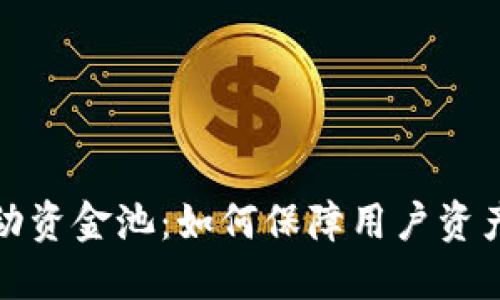 揭秘TP钱包流动资金池：如何保障用户资产安全与流动性