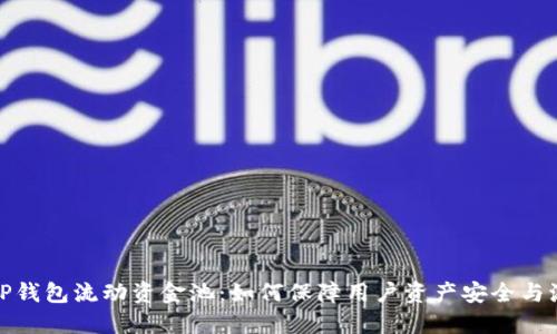 揭秘TP钱包流动资金池：如何保障用户资产安全与流动性