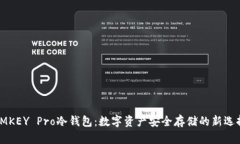 IMKEY Pro冷钱包：数字资产