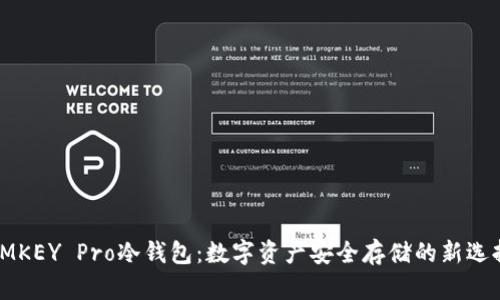 IMKEY Pro冷钱包：数字资产安全存储的新选择
