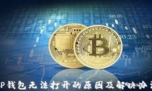 
TP钱包无法打开的原因及解决办法