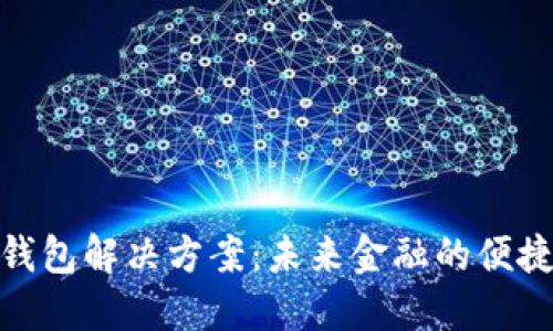 数字钱包解决方案：未来金融的便捷选择