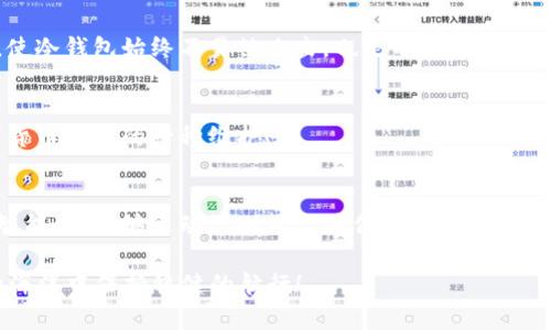   冷钱包安全性揭秘：转出一次后真的是风险倍增吗？ / 
 guanjianci 冷钱包, 加密货币, 信息安全 /guanjianci 

什么是冷钱包？
在了解冷钱包的安全性之前，我们首先要明确什么是冷钱包。冷钱包，顾名思义，是与互联网断开连接的加密货币存储方式。它通常以硬件设备的形式存在，像是一个USB闪存驱动器，或是纸质钱包，包含私钥信息，与在线环境隔绝，让黑客无法随意入侵。

冷钱包的安全性分析
冷钱包的设计初衷就是为了保障加密资产的安全，许多用户因此选择了使用冷钱包来存储大量的数字货币。但是，一个核心问题浮现：如果我从冷钱包中转出一次钱，那么这个冷钱包是否就不再安全了？

冷钱包转出资产后的安全隐患
首先，我们得明确转出资产的过程。无论是通过硬件冷钱包还是纸钱包，转出加密货币都需使用私钥进行签名。每一次的签名操作都会暴露私钥，并且如果在转出的过程中没有严格的保护措施，一旦私钥被窃取，那么不仅是转出的那一次资产，整个冷钱包内的所有资产都处于风险之中！多么令人震惊！

转出资产后应采取的安全措施
为了尽量降低风险，我们在进行资产转出后，应该采取一系列的安全措施来保护冷钱包的完整性。例如，可以重新生成一组新的密钥，并 transferитини使用新的地址存储之后的资产。同时，也可以对冷钱包进行一些物理保护，比如摆放在一个安全的环境中，防止被他人随意接触。

冷钱包与热钱包的比较
热钱包与冷钱包有着本质的区别。热钱包是在互联网上的钱包，它方便、快捷，但同时也意味着风险较高。冷钱包虽然操作较为繁琐，但是风险大大降低。冷钱包的优点在于：无联网——绝缘的特性，使得其不易受到网络攻击。然而，在当今快速发展的数字货币市场中，只有冷钱包并不足以完美保护我们的资产。因此，用户使用冷钱包时，还需结合使用热钱包的便捷性，以达到最佳的安全性。

总结：冷钱包真的一点都不安全了吗？
综上所述，冷钱包并非“一次转出后就不再安全”，而是在不经意间的使用中，潜在的风险开始显现。对于每一次转出，不仅需要谨慎操作，还要从多个方面进行资产保护。这并不是丧失信心的理由，而是一种持续的安全态度！多么重要的认知啊！

冷钱包管理的最佳实践
在真正的使用场景中，冷钱包的管理技巧以及最佳实践也显得尤为关键。我们应该养成定期检查冷钱包状态的习惯，并确保所有安全措施均有效。此外，维护一个好的环境，使冷钱包始终不易被攻击，也是不可或缺的一部分。这样一来，无论何时进行转出，冷钱包始终能保持它应有的安全性。

百问不愈的冷钱包问题
在这个快速发展的加密货币领域，关于冷钱包的问题层出不穷。作为用户，我们有必要定期参与相关讨论，学习新的安全知识。它不仅关乎我们的资产安全，更是对整个数字货币生态的一种维护！

未来的发展趋势
随着技术的进步，冷钱包的安全性也会持续增强。我们有理由相信，未来必将出现更多的技术手段来帮助用户安全地管理他们的数字资产。或许，某一天冷钱包会变得更加智能化，能够主动识别风险并作出反应。多么令人期待的未来啊！

在这个充满变数的时代，安全始终是首位！冷钱包与热钱包的结合使用，能让我们在享受数字货币便利的同时，不忘其初衷——安全稳妥。只有这样，我们才能在这片多变的海洋中保持稳健的航行！