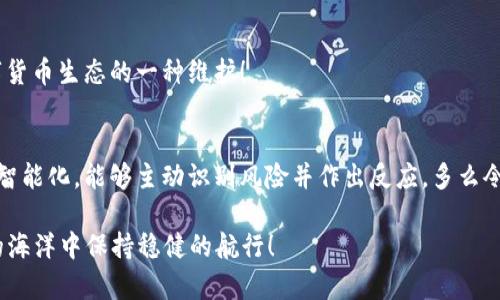   冷钱包安全性揭秘：转出一次后真的是风险倍增吗？ / 
 guanjianci 冷钱包, 加密货币, 信息安全 /guanjianci 

什么是冷钱包？
在了解冷钱包的安全性之前，我们首先要明确什么是冷钱包。冷钱包，顾名思义，是与互联网断开连接的加密货币存储方式。它通常以硬件设备的形式存在，像是一个USB闪存驱动器，或是纸质钱包，包含私钥信息，与在线环境隔绝，让黑客无法随意入侵。

冷钱包的安全性分析
冷钱包的设计初衷就是为了保障加密资产的安全，许多用户因此选择了使用冷钱包来存储大量的数字货币。但是，一个核心问题浮现：如果我从冷钱包中转出一次钱，那么这个冷钱包是否就不再安全了？

冷钱包转出资产后的安全隐患
首先，我们得明确转出资产的过程。无论是通过硬件冷钱包还是纸钱包，转出加密货币都需使用私钥进行签名。每一次的签名操作都会暴露私钥，并且如果在转出的过程中没有严格的保护措施，一旦私钥被窃取，那么不仅是转出的那一次资产，整个冷钱包内的所有资产都处于风险之中！多么令人震惊！

转出资产后应采取的安全措施
为了尽量降低风险，我们在进行资产转出后，应该采取一系列的安全措施来保护冷钱包的完整性。例如，可以重新生成一组新的密钥，并 transferитини使用新的地址存储之后的资产。同时，也可以对冷钱包进行一些物理保护，比如摆放在一个安全的环境中，防止被他人随意接触。

冷钱包与热钱包的比较
热钱包与冷钱包有着本质的区别。热钱包是在互联网上的钱包，它方便、快捷，但同时也意味着风险较高。冷钱包虽然操作较为繁琐，但是风险大大降低。冷钱包的优点在于：无联网——绝缘的特性，使得其不易受到网络攻击。然而，在当今快速发展的数字货币市场中，只有冷钱包并不足以完美保护我们的资产。因此，用户使用冷钱包时，还需结合使用热钱包的便捷性，以达到最佳的安全性。

总结：冷钱包真的一点都不安全了吗？
综上所述，冷钱包并非“一次转出后就不再安全”，而是在不经意间的使用中，潜在的风险开始显现。对于每一次转出，不仅需要谨慎操作，还要从多个方面进行资产保护。这并不是丧失信心的理由，而是一种持续的安全态度！多么重要的认知啊！

冷钱包管理的最佳实践
在真正的使用场景中，冷钱包的管理技巧以及最佳实践也显得尤为关键。我们应该养成定期检查冷钱包状态的习惯，并确保所有安全措施均有效。此外，维护一个好的环境，使冷钱包始终不易被攻击，也是不可或缺的一部分。这样一来，无论何时进行转出，冷钱包始终能保持它应有的安全性。

百问不愈的冷钱包问题
在这个快速发展的加密货币领域，关于冷钱包的问题层出不穷。作为用户，我们有必要定期参与相关讨论，学习新的安全知识。它不仅关乎我们的资产安全，更是对整个数字货币生态的一种维护！

未来的发展趋势
随着技术的进步，冷钱包的安全性也会持续增强。我们有理由相信，未来必将出现更多的技术手段来帮助用户安全地管理他们的数字资产。或许，某一天冷钱包会变得更加智能化，能够主动识别风险并作出反应。多么令人期待的未来啊！

在这个充满变数的时代，安全始终是首位！冷钱包与热钱包的结合使用，能让我们在享受数字货币便利的同时，不忘其初衷——安全稳妥。只有这样，我们才能在这片多变的海洋中保持稳健的航行！