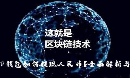 2022年TP钱包如何提现人民币？全面解析与操作指南