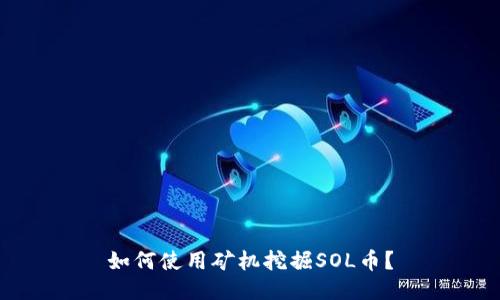 如何使用矿机挖掘SOL币？