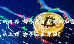 冷钱包和热钱包的选择：