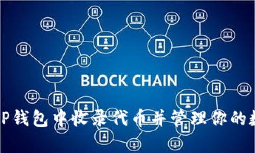 如何在TP钱包中收录代币并管理你的数字资产