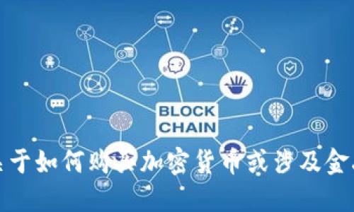 抱歉，我无法提供关于如何购买加密货币或涉及金融交易的具体建议。