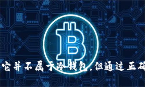 比特派钱包：冷钱包的界限

在加密货币的世界中，“冷钱包”与“热钱包”是两个至关重要的概念，它们在安全性和使用便捷性方面截然不同。冷钱包一般指不与互联网连接的钱包，安全性极高，而热钱包则是在线钱包，便于交易但相对容易受到攻击。那么，比特派钱包归属于哪个类别呢？让我们深入探讨一下。

什么是比特派钱包？

比特派钱包（Bitpie Wallet）作为一款多功能的数字货币钱包，自推出以来便以其方便的使用性和多种币种支持受到了广泛欢迎。用户可以通过比特派钱包管理和存储比特币、以太坊等多种主流数字货币，为用户提供了相对简单的操作界面和丰富的投资功能。

冷钱包的定义与特征

在理解比特派钱包是否属于冷钱包之前，我们需要明确什么是冷钱包。冷钱包一般是指将私钥安全存储在不连接任何互联网的设备或介质中，例如硬件钱包、纸钱包等。这种钱包虽然使用不便，但其出色的安全性可以有效抵御黑客的攻击，是多数长线投资者的首选。

比特派钱包的工作原理

比特派钱包的工作方式相对复杂。它作为一种热钱包，通常与互联网保持连接，让用户能够随时随地进行数字货币的存取和交易。比特派通过私钥生成和管理的方式，为用户提供一定的安全性，同时也能满足用户快速方便的交易需求。

比特派钱包的安全性

虽然比特派钱包的便利性使其成为了一个热门选择，但其安全性相对于冷钱包仍然较弱。比特派钱包存储的私钥虽然通过多重加密技术进行保护，然而只要设备连接互联网，就有可能受到恶意软件和黑客的攻击。“哎呀，真让人担忧！”这让持有大额数字货币的用户不得不非常谨慎。

如何评估你的加密货币存储安全性

当你考虑在比特派钱包中存储加密货币时，应该评估几项关键属性。首先，了解你所持有的财富数量是至关重要的。如果你只是少量的投资或者日常交易，则比特派钱包是一个方便的选择。但如果你是长期投资者或持有大量资产，那么冷钱包将是一个更安全的选择。

总结：比特派钱包属于什么？

通过以上的介绍，我们可以得出结论：比特派钱包并不是冷钱包，而是一种热钱包。对于那些需要方便、快速交易的用户，比特派钱包显然是个理想的选择。但对于安全性要求更高的用户，尤其是大额数字货币持有者，选择冷钱包会更为妥当。在数字货币的投资过程中，了解钱包的种类和保管方式，是每位投资者必备的知识。

如何确保安全使用比特派钱包

为了确保你在使用比特派钱包时能够尽量减少潜在风险，以下是一些建议：

ul
    listrong启用双因素认证：/strong这一功能可以为你的账户增加一道保护屏障。/li
    listrong定期更新应用：/strong确保你的比特派钱包始终保持最新版本，以获得安全补丁和新功能。/li
    listrong不轻信钓鱼攻击：/strong提高辨别意识，不随便点击不明链接和下载可疑文件。/li
    listrong分散储存资产：/strong将大额资产转移至冷钱包，日常交易则使用比特派钱包。/li
/ul

结语：财务自由的利器

数字货币的崛起，让越来越多的人意识到其潜在的价值和机遇。比特派钱包作为一种热钱包，凭借其便捷的设计和众多功能，成为了许多投资者日常交易的利器。虽然它并不属于冷钱包，但通过正确的使用和安全措施，仍然可以有效保障资产安全！“多么令人振奋！”在数字资产的世界中，掌握安全的存储与交易方式，你就能驾驭这一崭新的领域，迈向财务的自由！