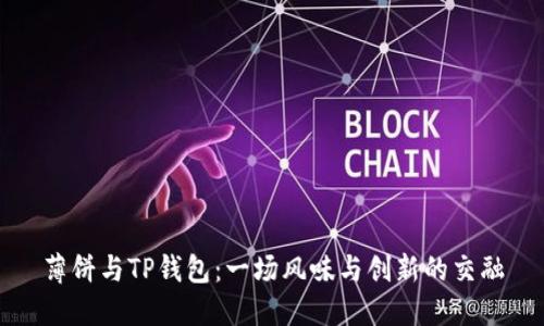 薄饼与TP钱包：一场风味与创新的交融